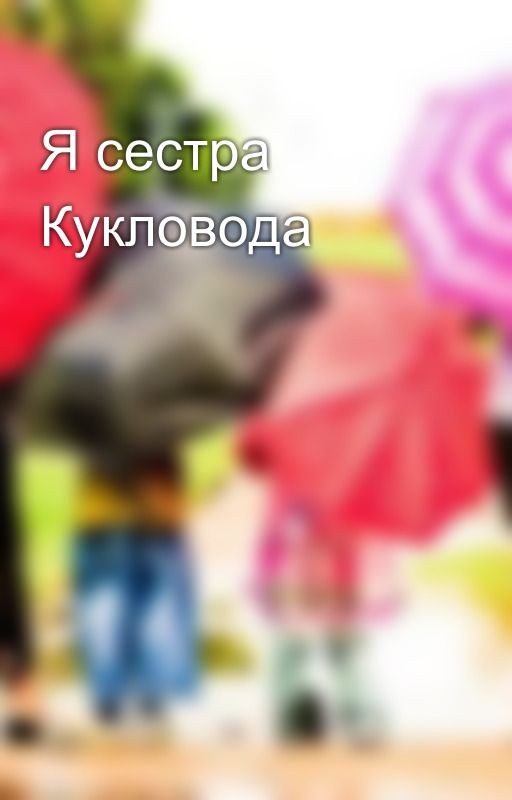 Я сестра Кукловода