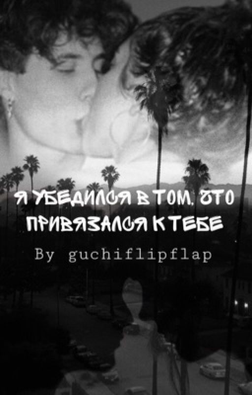 Я убедился в том, что привязался к тебе