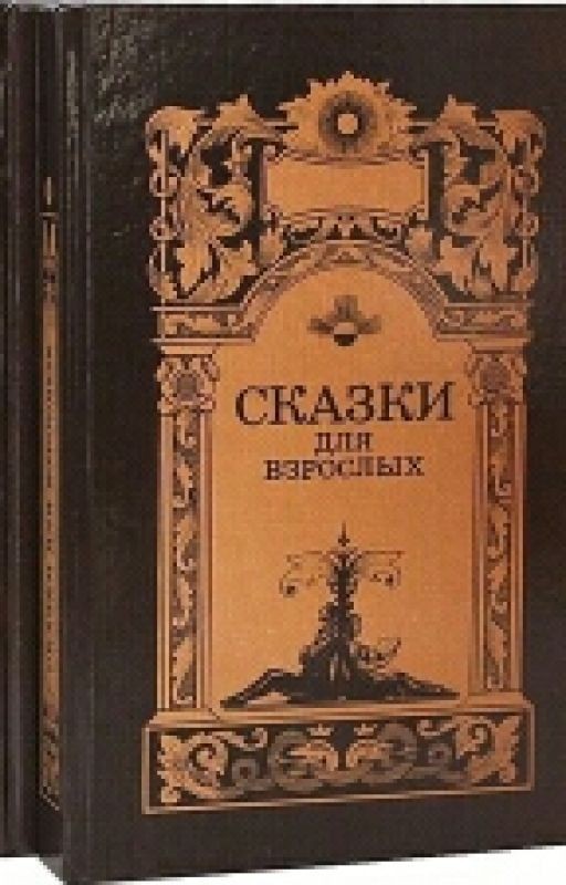 Сказки для взрослых
