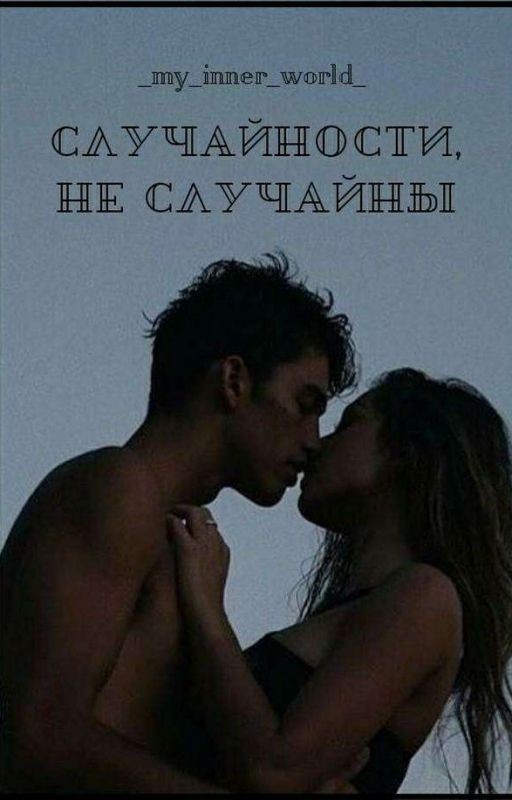 Случайности, не случайны