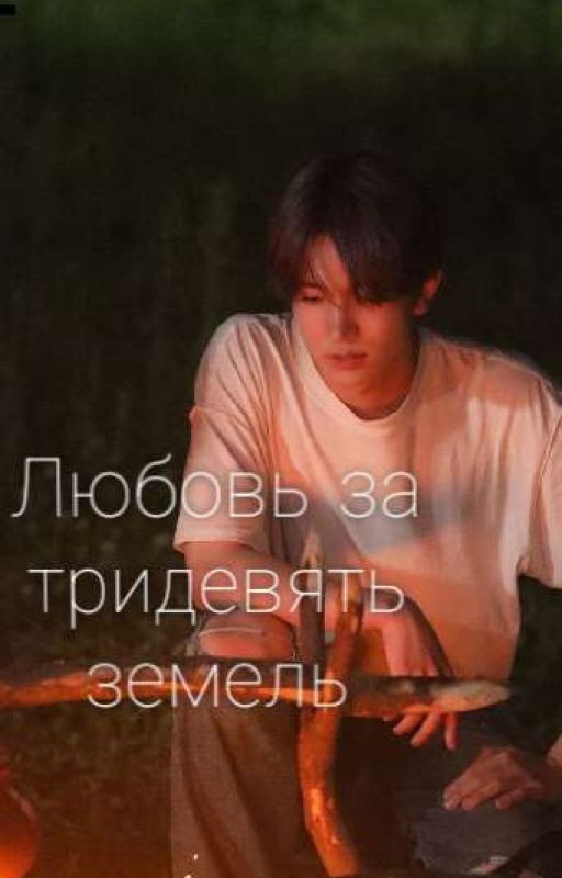 Любовь за тридевять земель