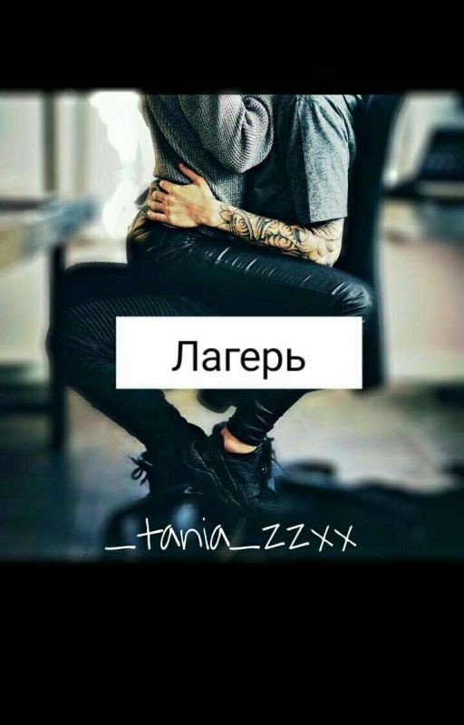 Лагерь