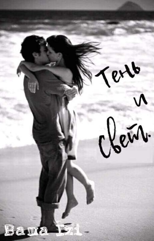 Тень и свет