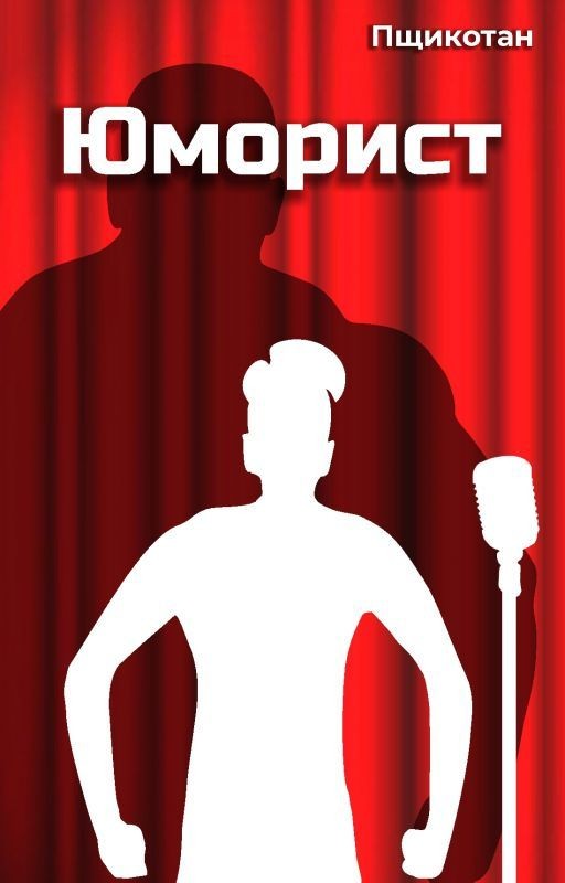 Юморист