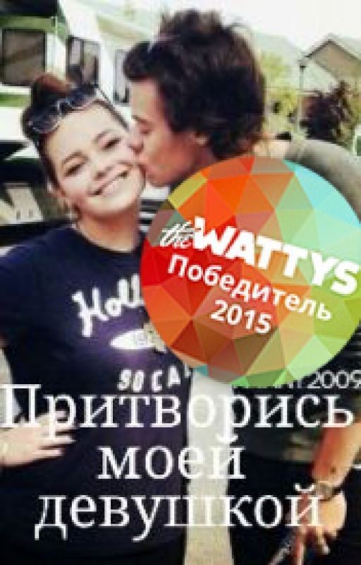 Притворись моей девушкой