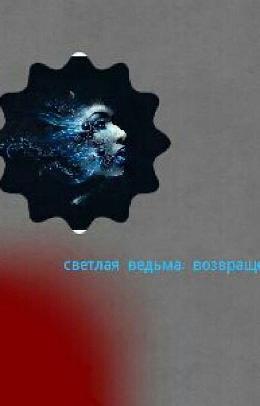светлая ведьма: возвращение
