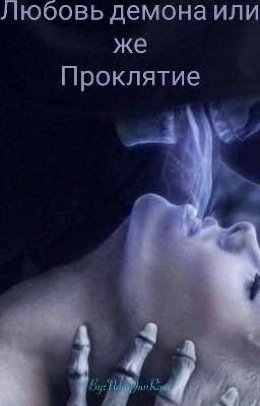 Любовь демона или же проклятие