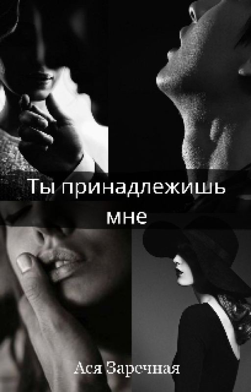 Ты принадлежишь мне