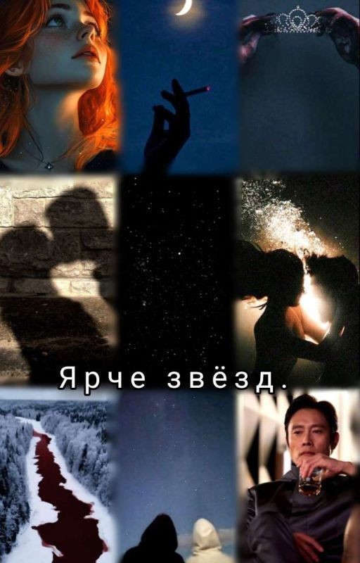 Ярче звёзд