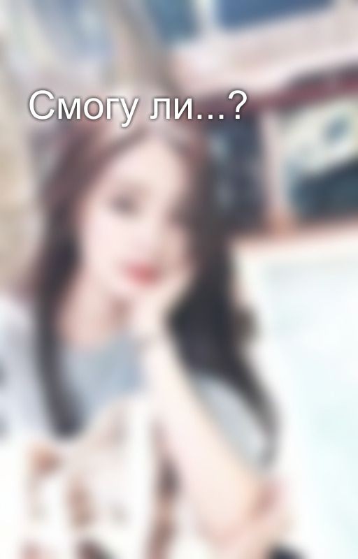 Смогу ли...?