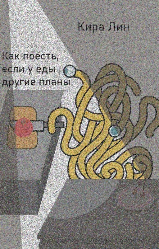 Как поесть, если у еды другие планы