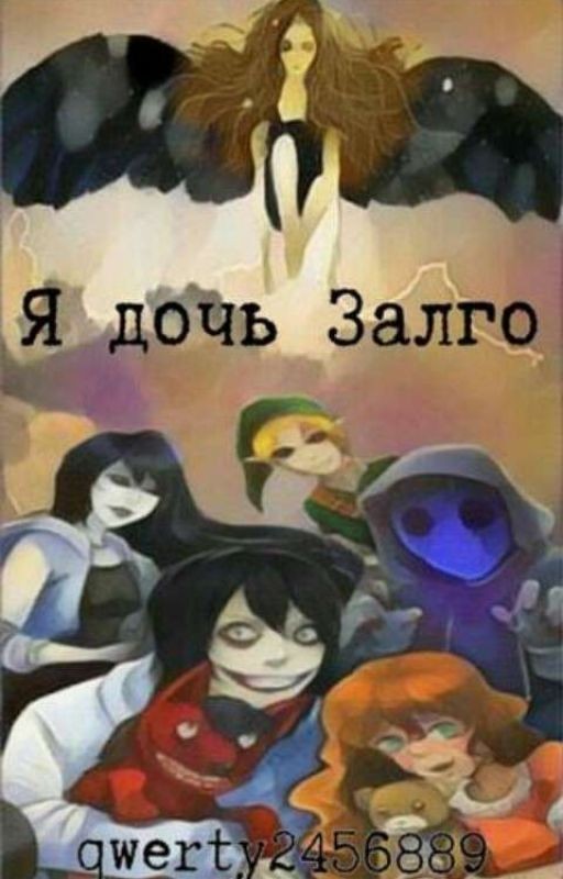 Я дочь Залго!
