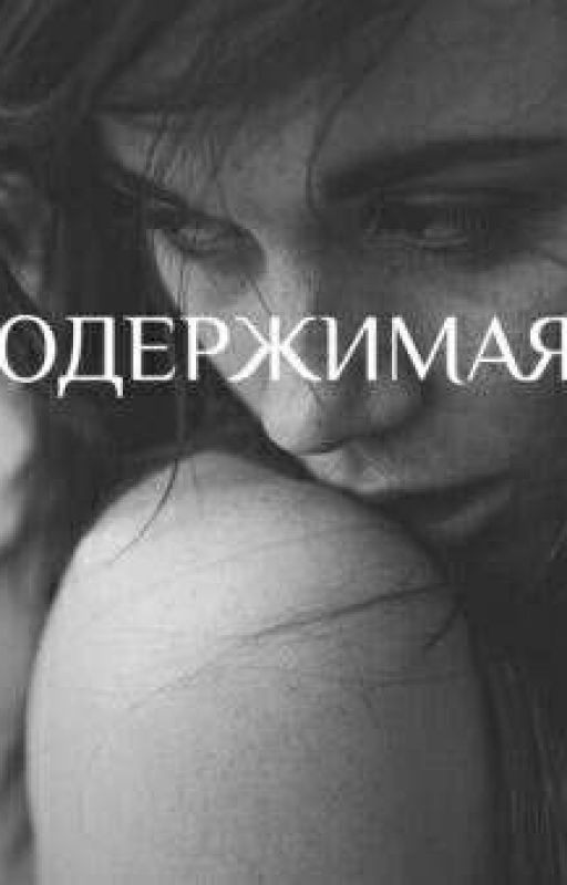 одержимая