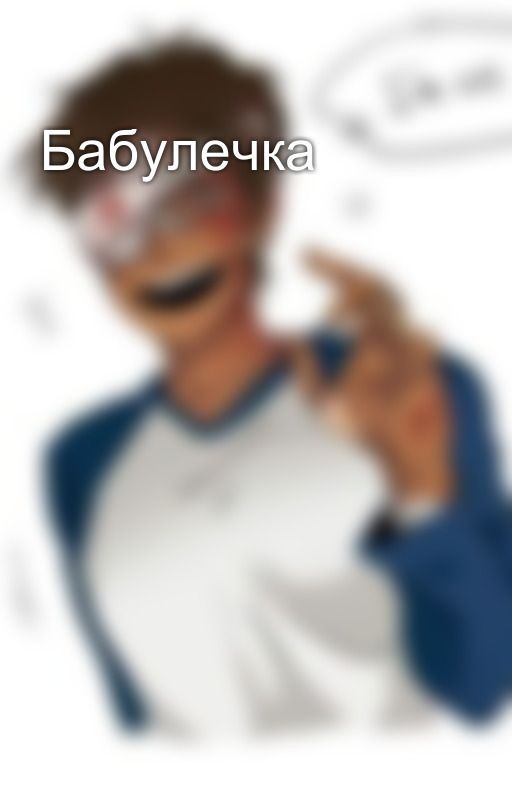 Бабулечка