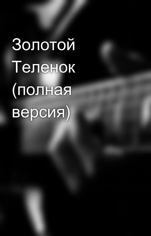 Золотой Теленок (полная версия)