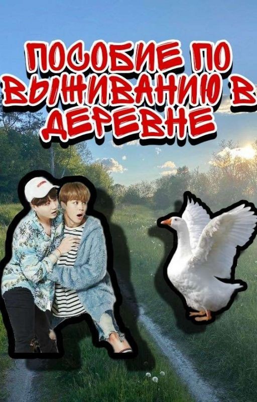 ×Пособие по выживанию в деревне×