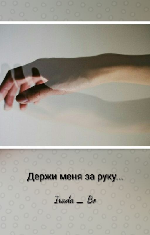"Держи меня за руку"