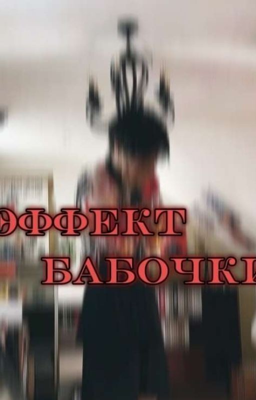 Эффект бабочки (минсоны)