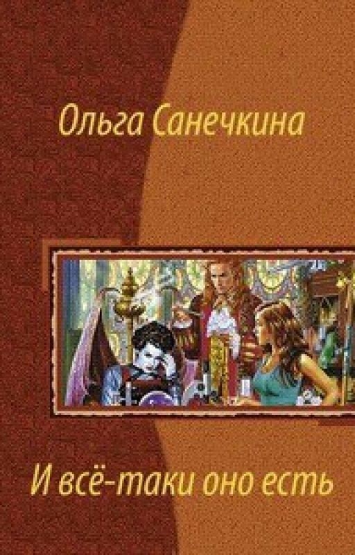 И все таки оно есть...[4]