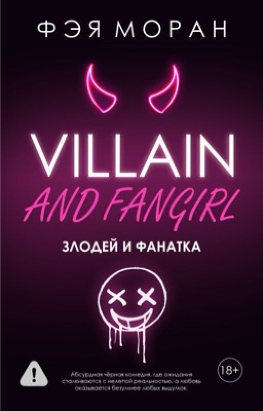 Злодей и фанатка (18+)