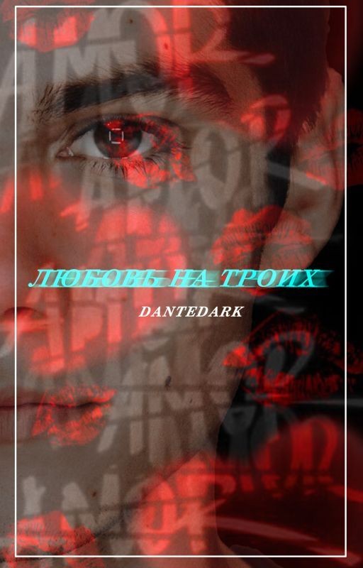 Любовь на троих