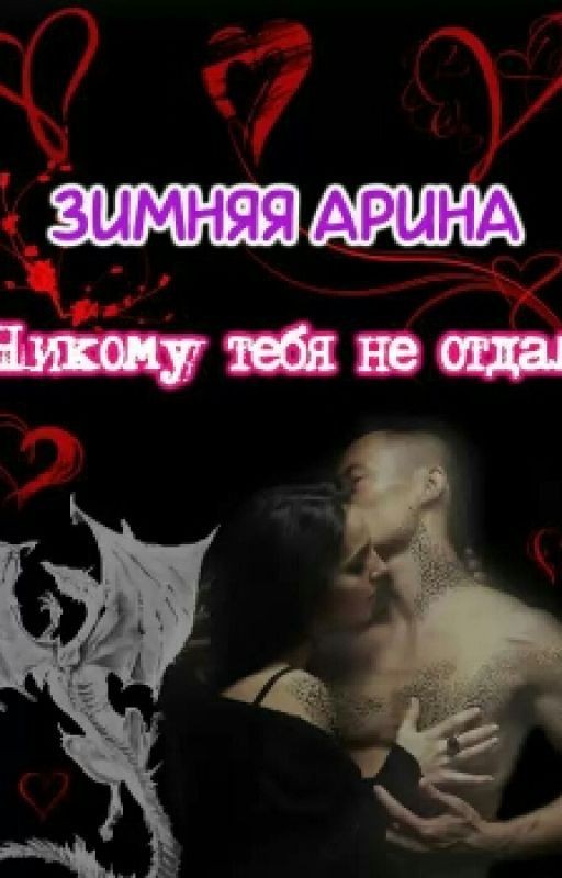 Никому тебя не отдам