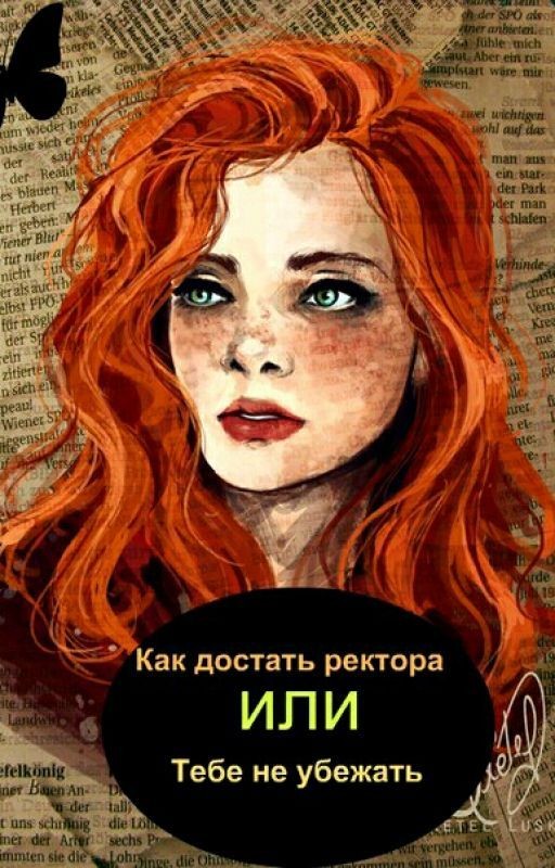 Как достать ректора или Тебе не убежать