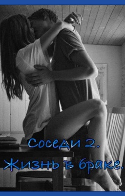 Соседи 2. Жизнь в браке