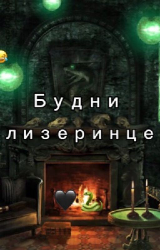 Будни Слизеринцев