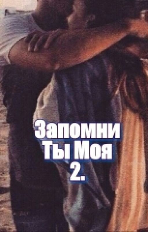 Запомни, Ты Моя 2