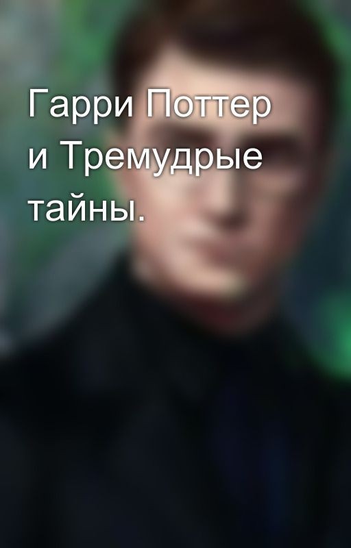 Гарри Поттер и Тремудрые тайны