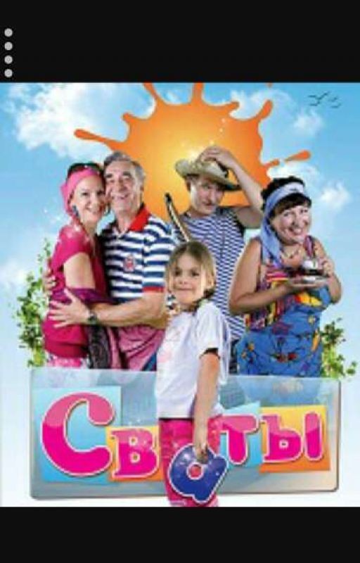 Сваты