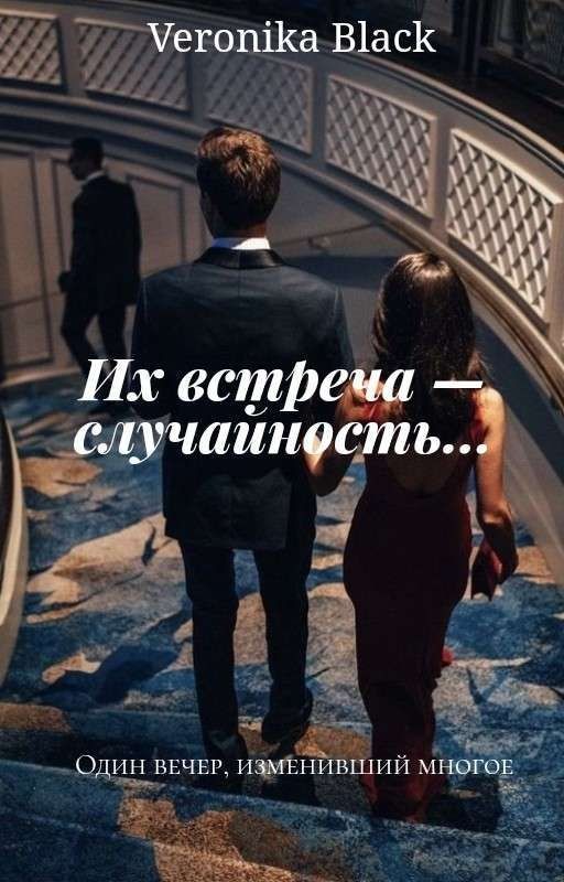 Их встреча - случайность