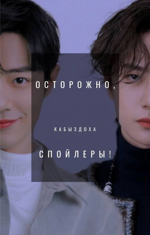Осторожно, спойлеры!