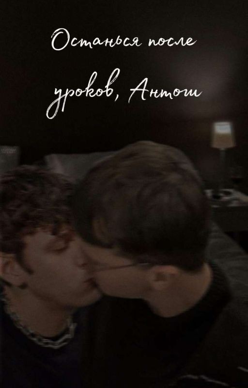 Останься после уроков, Антон