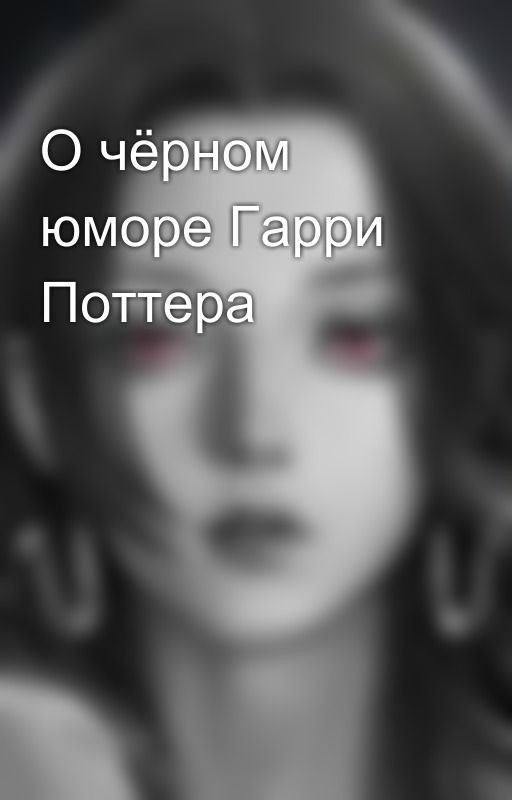 О чёрном юморе Гарри Поттера