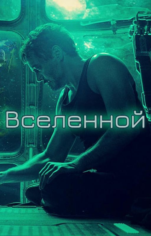 Механик Вселенной