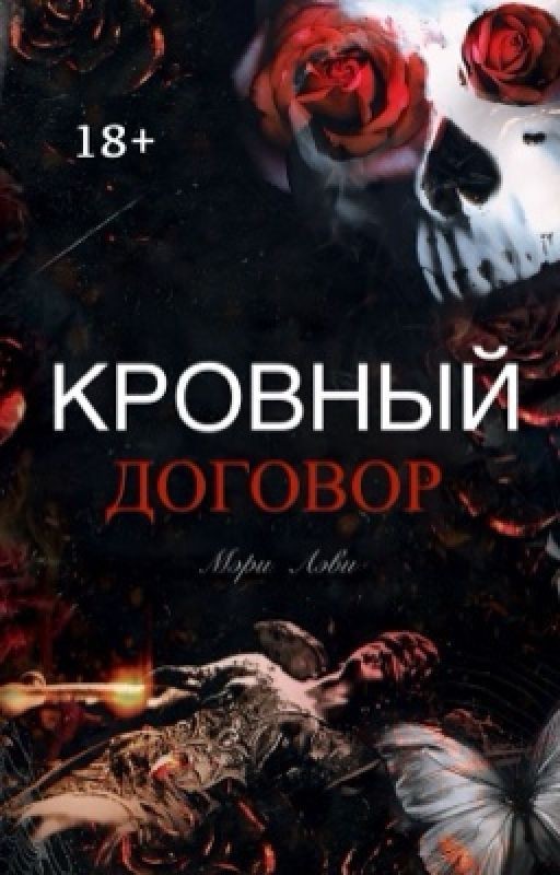 Кровный договор