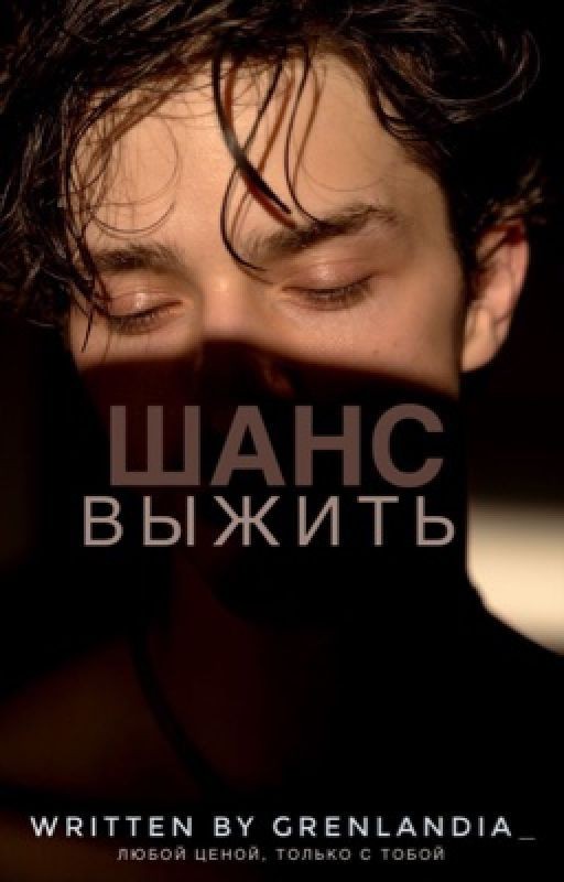 Шанс выжить