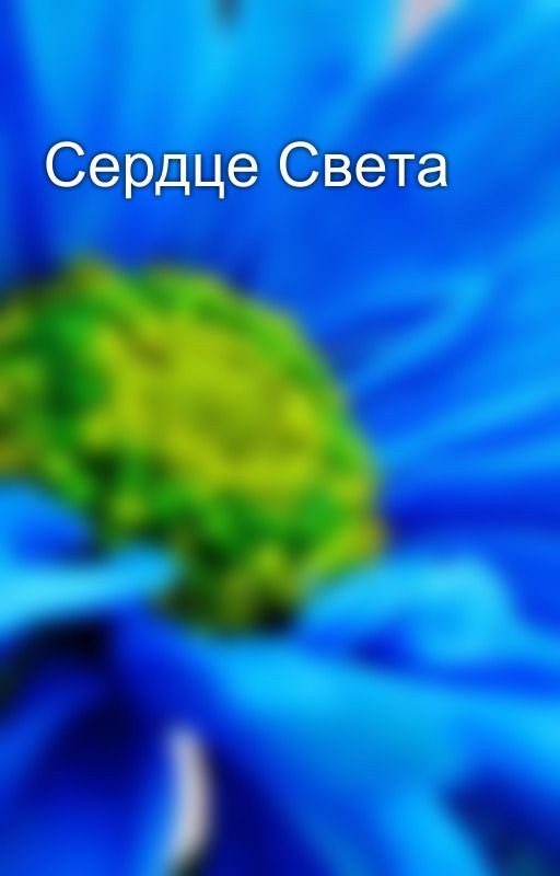 Сердце Света