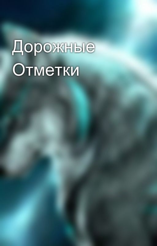 Дорожные Отметки