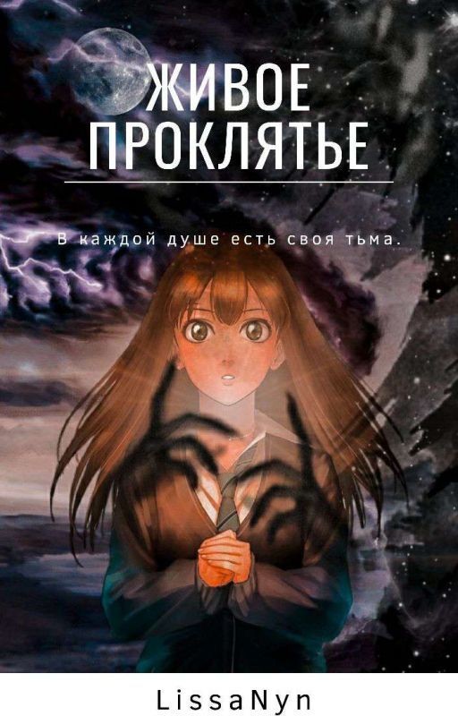 Живое проклятье