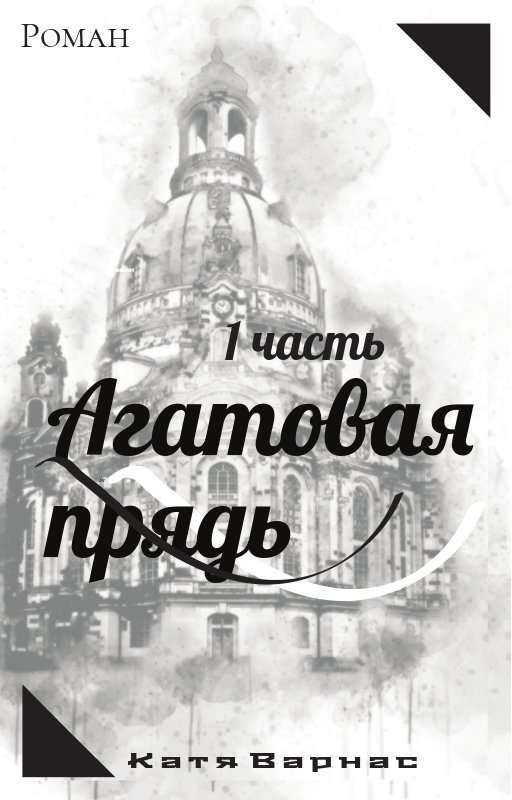 Агатовая прядь