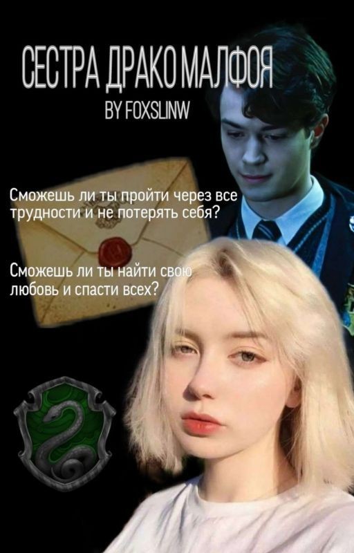 Сестра Драко Малфоя