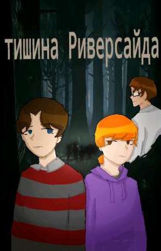 тишина Риверсайда