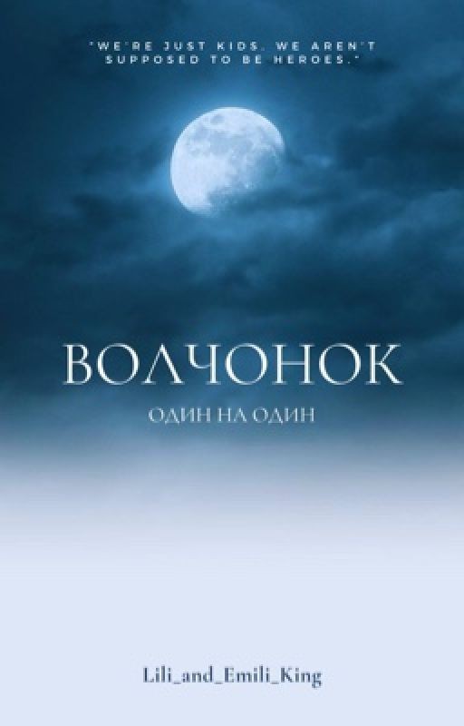 Волчонок. Один на один