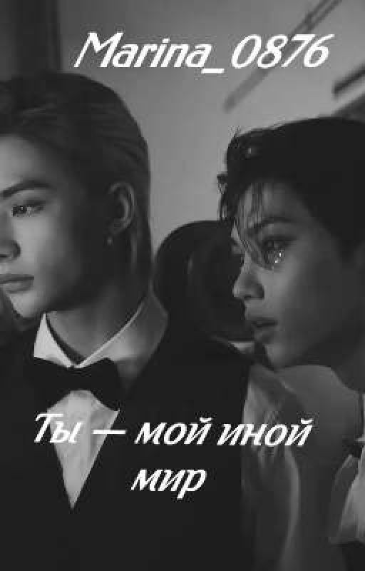 Ты - мой иной мир