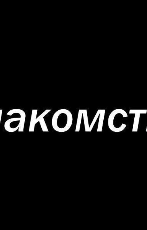 История "Первого"