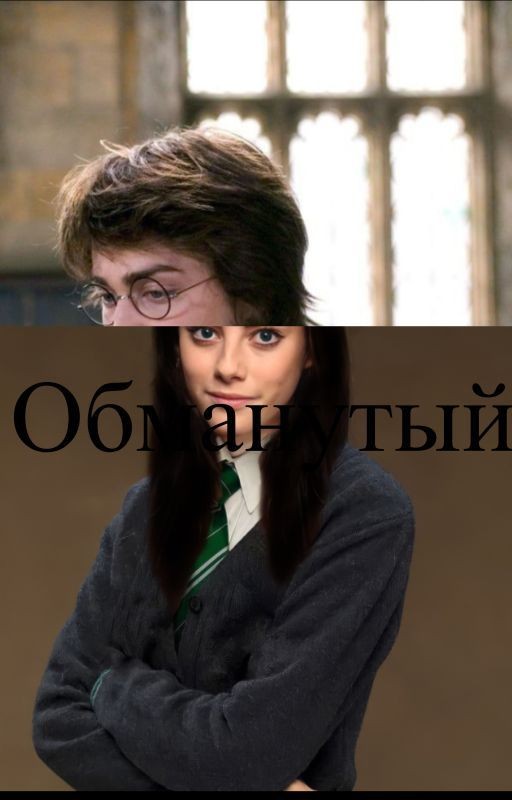Обманутый!