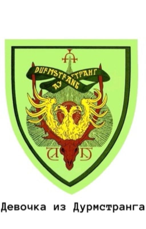 Девочка из Дурмстранг